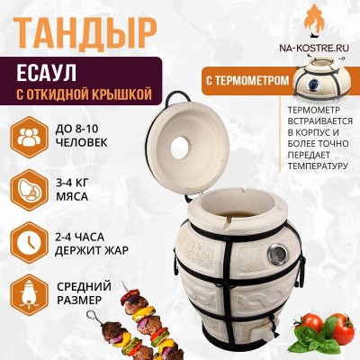 Тандыр "ЕСАУЛ" с откидной крышкой и термометром